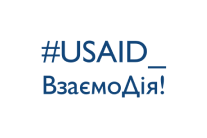 USAID_Взаємодія